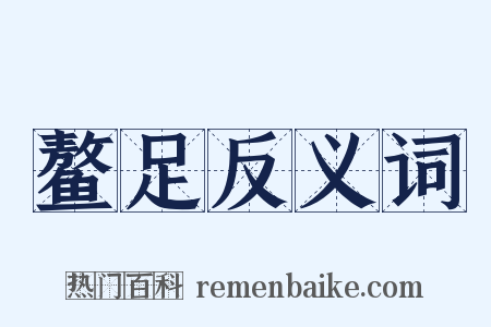 鳌足反义词是什么意思的图片